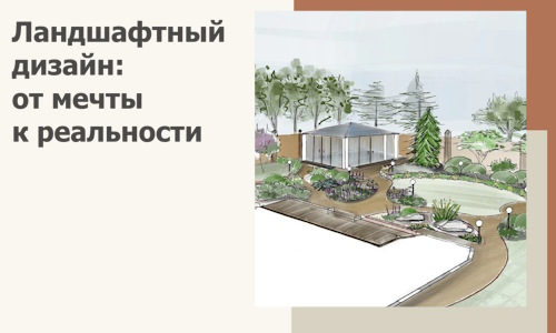 Ландшафтный дизайн: от мечты к реальности c А3дПро-Пск